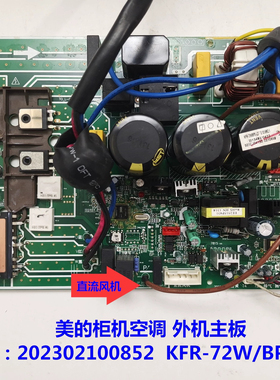 美的空调外机主板 202302100852 KFR-72W/BP2-270 （SCM1246+