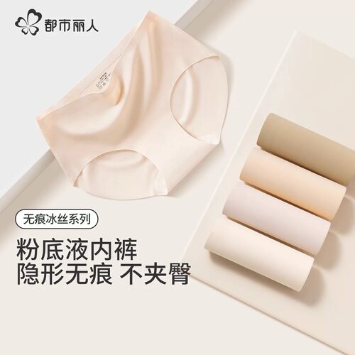 都市丽人无痕粉底液冰丝三角内裤
