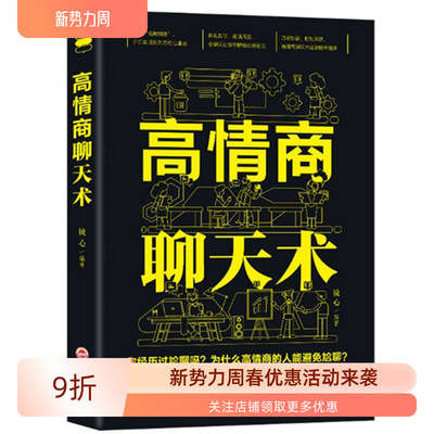 正版励志高情商聊天术情商为人处事避免尬聊口才说话技巧书籍代发