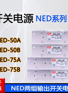 明纬开关电源NED-35B NED-50B NED-75B/A/B两组输出电源NED-100B