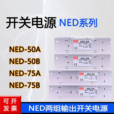 明纬开关电源NED-35B NED-50B NED-75B/A/B两组输出电源NED-100B