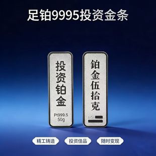 投资铂金金条Pt9995财富白金投资金条足铂10克理财储值金收藏送礼