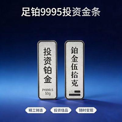 投资铂金金条Pt9995财富白金投资金条足铂10克理财储值金收藏送礼