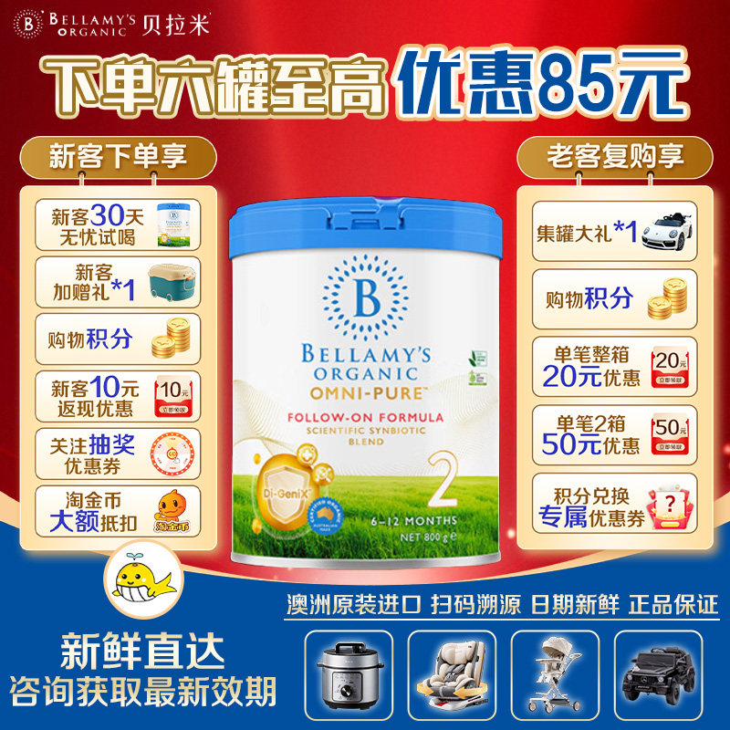 【新客优惠】贝拉米OMNI-PURE卓越有机婴幼儿配方奶粉2段800g/罐