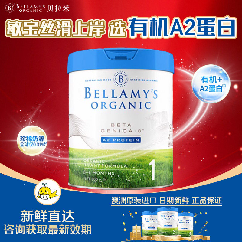 澳洲进口贝拉米白金1段DHA A2有机蛋白奶粉婴幼儿配方奶粉800g/罐