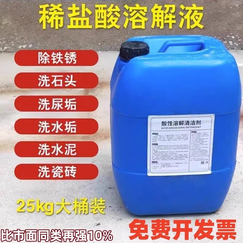 稀盐酸工业用浓度高去水泥锅炉除垢剂除锈外墙瓷砖尿垢清洗剂溶解