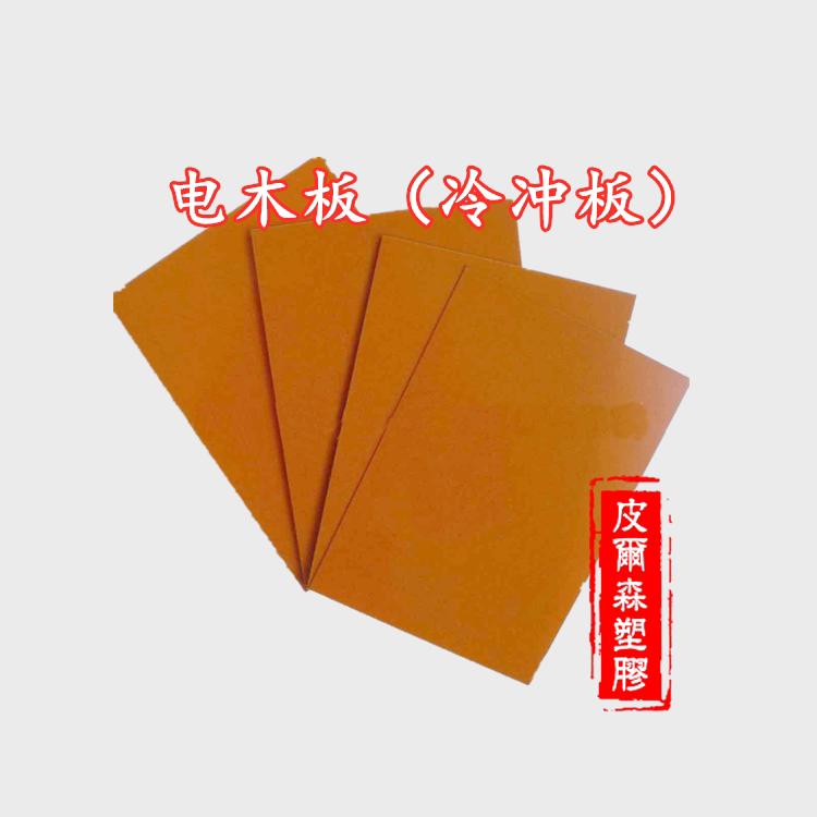 零切定制进口国产黑/橘红色A级电木板1/2/3/5/8/10/12/15/20/25mm