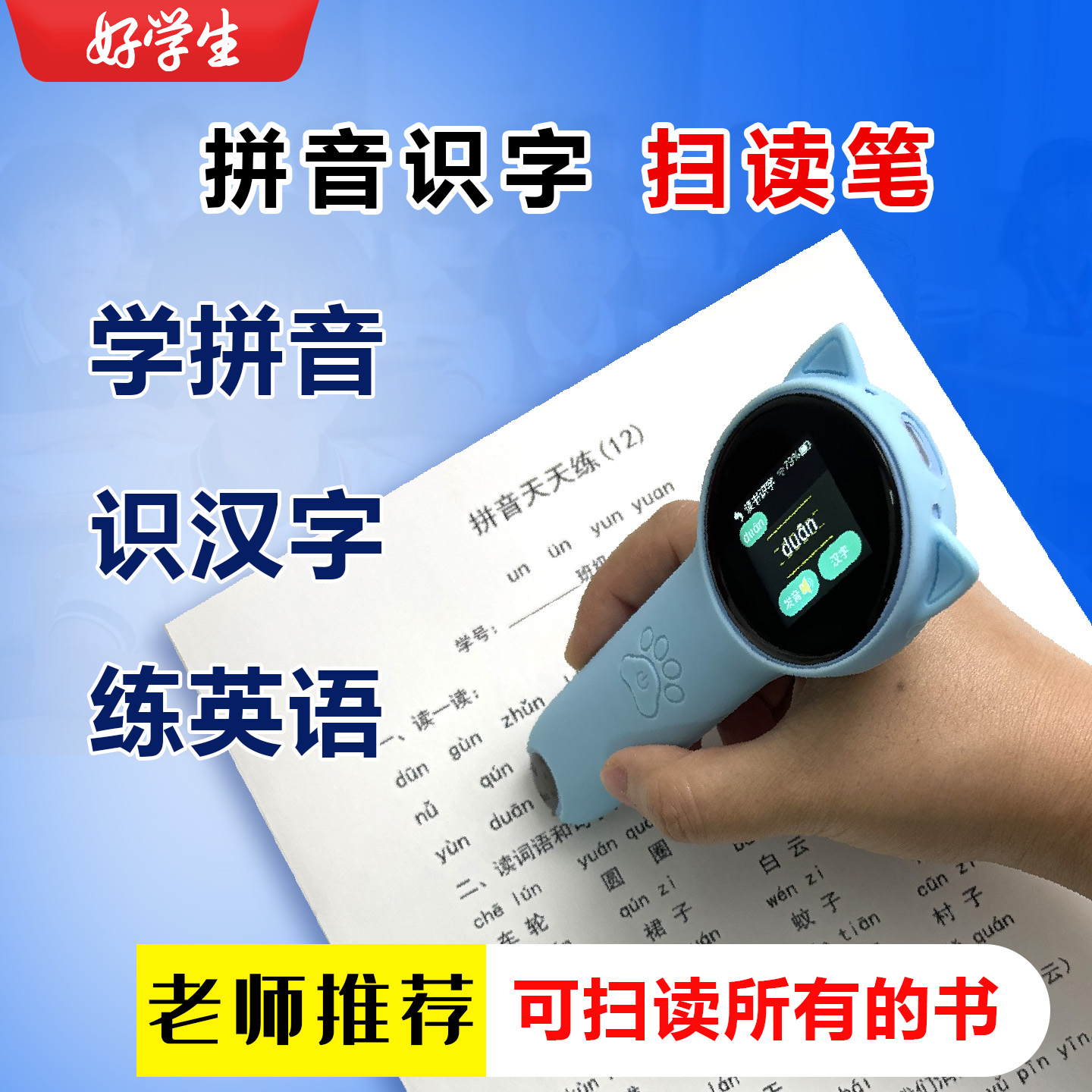通用识字拼音英文好学生点读笔