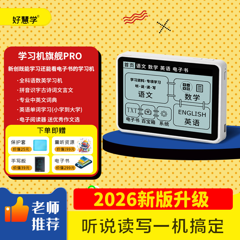 好慧学学习机拼音学习神器汉语拼读小学生通用语文儿童口袋点读机