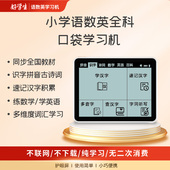 小学语文数学英语拼音识字古诗词文言文课本同步护眼屏口袋学习机