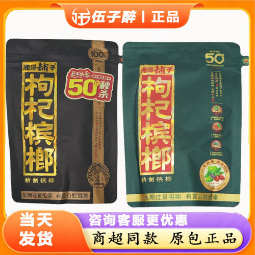 伍子醉湘潭铺子枸杞槟榔原厂正品