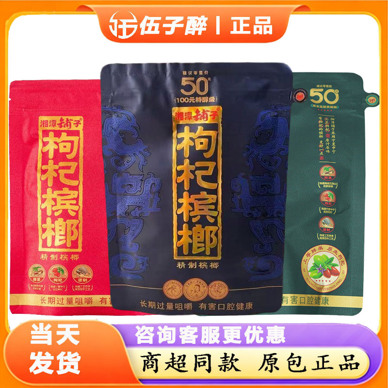湘潭铺子枸杞槟榔伍子醉槟榔批发原厂正品扫码中奖冰榔紫气天骄30