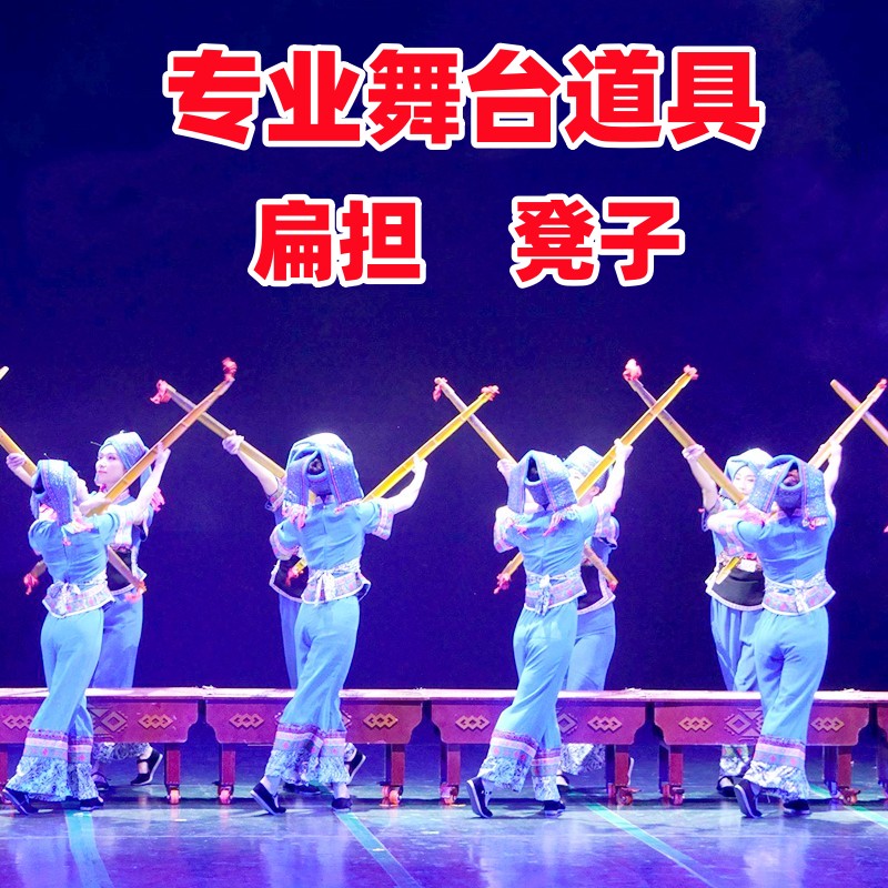 扁担舞蹈道具凳子舞蹈表演扁担