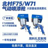 北村 W71气动喷漆枪高雾化省漆上壶喷枪家具汽修通用喷漆神器 F75