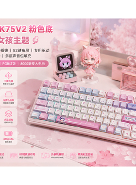 【顺丰】珂芝K75V2粉色三模机械键盘RGB背光8000mAh游戏办公颜值