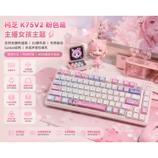 【顺丰】珂芝K75V2粉色三模机械键盘RGB背光8000mAh游戏办公颜值