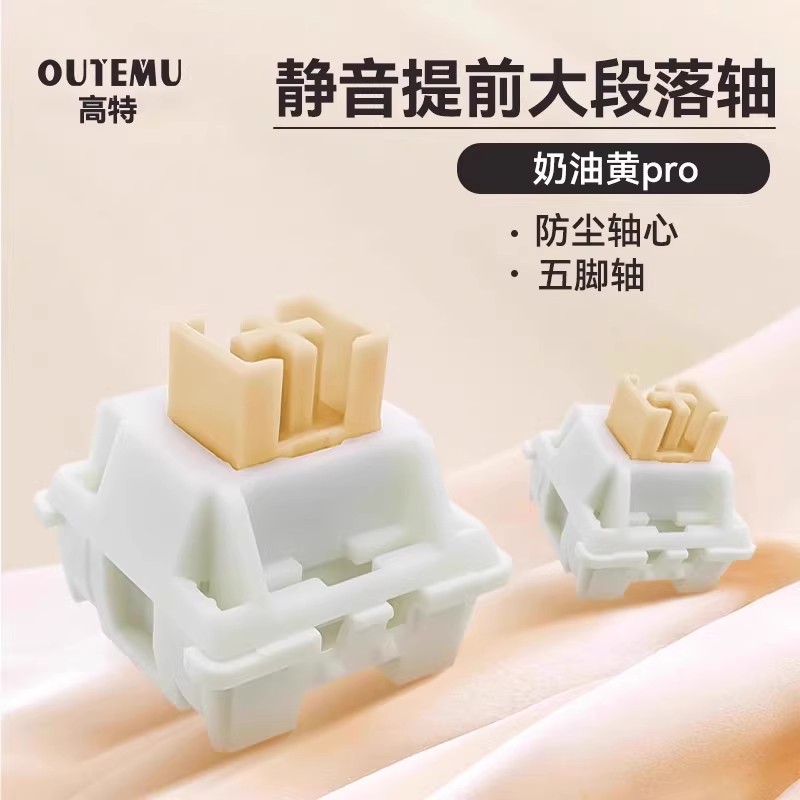 奶油黄轴Pro五脚热插拔键轴