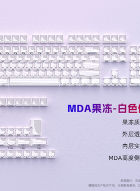 【顺丰】黑吉蛇果冻白色键帽透明材质MDA高度侧刻字符136键PC材质