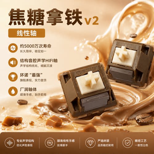 狼蛛焦糖拿铁V2线性轴