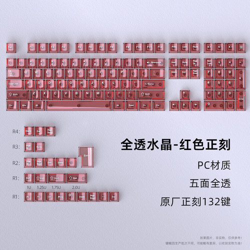 黑吉蛇全透水晶键帽PC材质132键