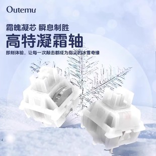 高特outemu凝霜轴客制化机械键盘五脚带导光柱热插拔开关线性轴体