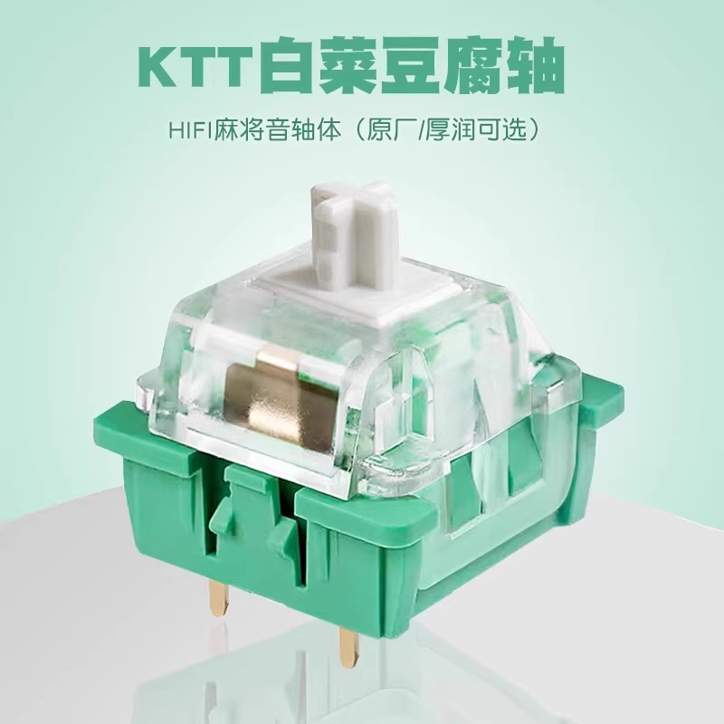 康腾特 KTT白菜豆腐轴客制化机械键盘轴体线性麻将音HIFI三脚厂润