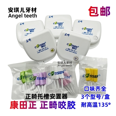 口腔康田正 正畸咬胶隐形牙套脸矫正 咬合棒磨牙咬胶棒咬肌训练器