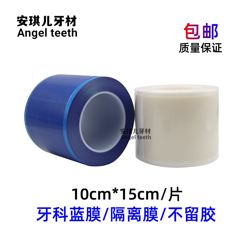 牙科口腔材料 一次性塑料隔离膜 蓝膜 蓝色保护膜隔离膜 避污膜架