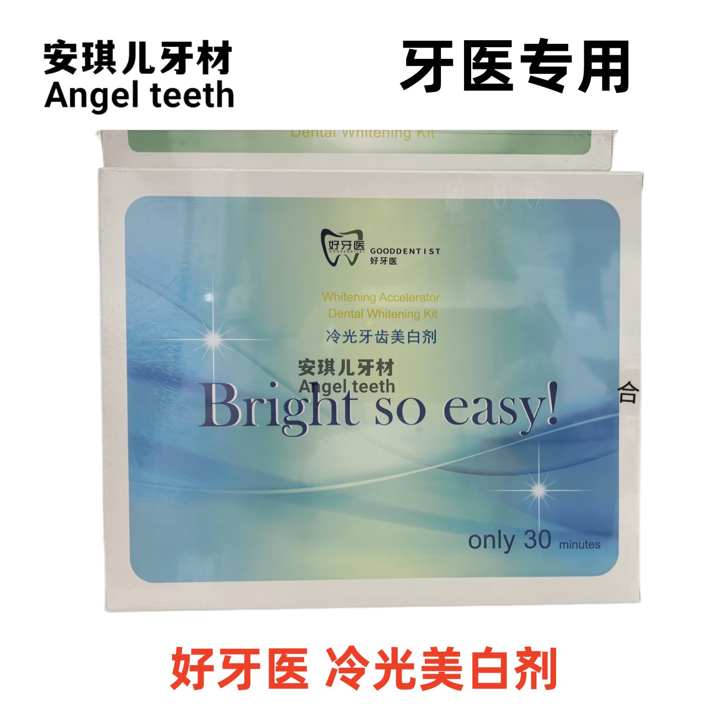 牙科冷光美白剂 冷光美白仪套装口腔诊所 好牙医冷光牙齿美白剂