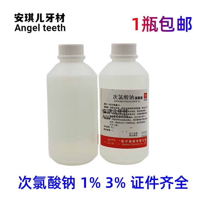 牙科材料 齿博士次录酸钠液 根管冲洗 朗力200ML次氯酸钠 1瓶包邮
