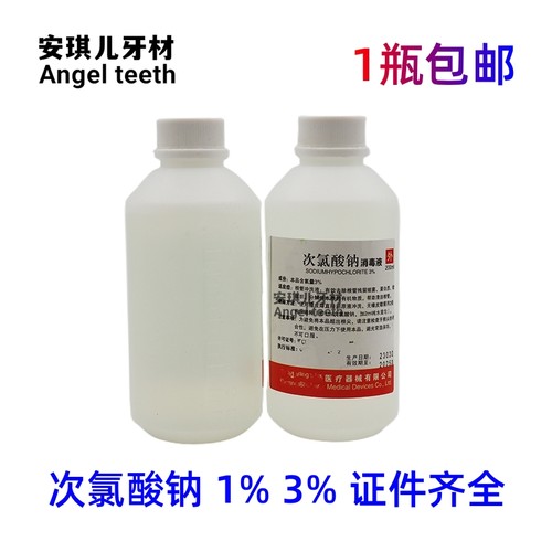 牙科材料 齿博士次录酸钠液 根管冲洗 朗力200ML次氯酸钠 1瓶包邮