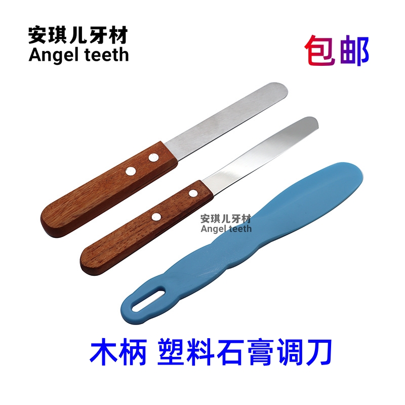 牙科调拌刀石膏搅拌工具塑料木柄调刀印模材不锈钢调和刀一把包邮