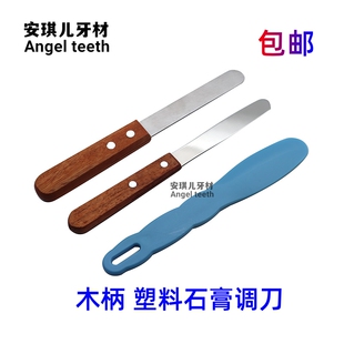 牙科调拌刀石膏搅拌工具塑料木柄调刀印模材不锈钢调和刀一把包邮