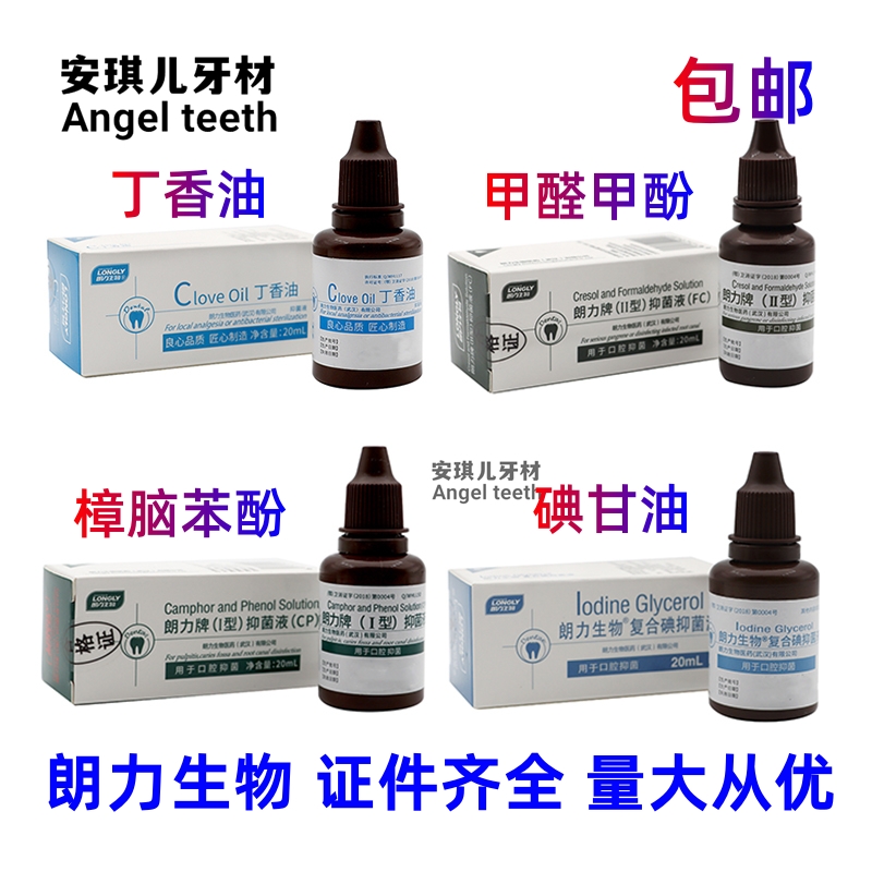 朗力丁香油oc甲醛甲酚fc樟脑酚溶液cp碘甘油碘酚牙科专用口腔材料