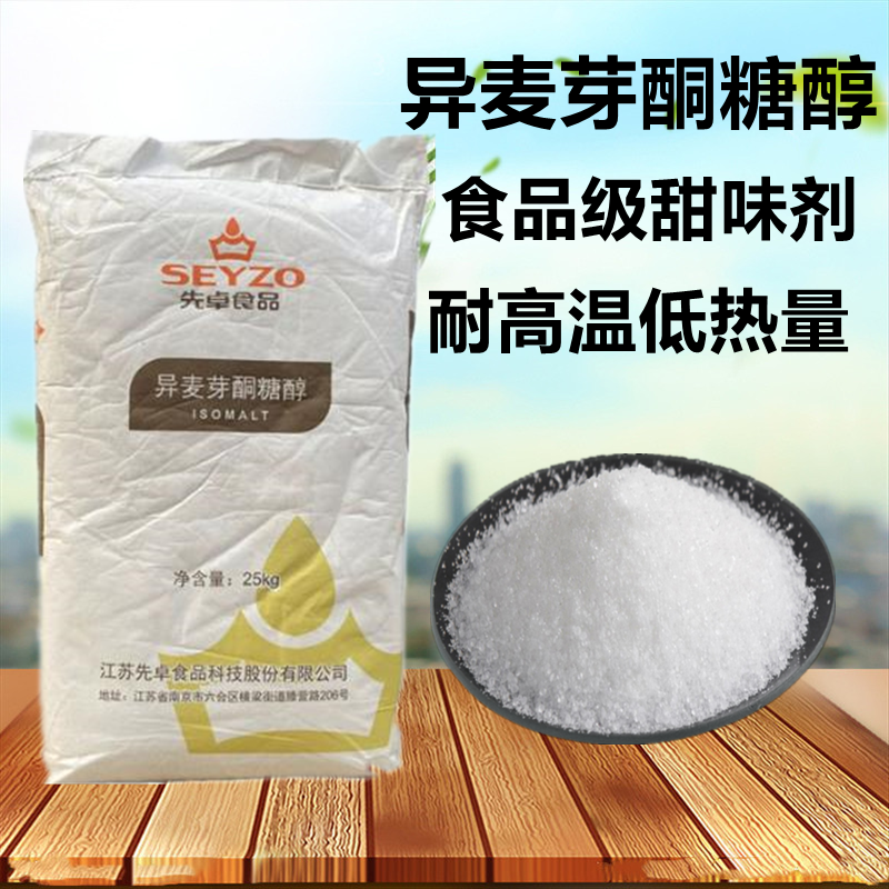 异麦芽酮糖醇优质食品甜味剂食品级异麦芽糖醇细粉末耐高温水溶性