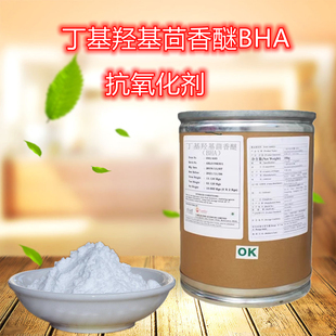 BHA 丁基羟基茴香醚BHA 食品添加剂 防腐剂 含量99% 油脂抗氧化剂
