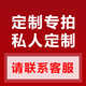 做几件就拍几个 定制专拍链接 支持寄件定制 不退换 对应价格