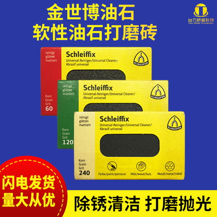 德国金世博KLINGSPOR打磨块抛光软性油石手用手表打磨砖模具汽车