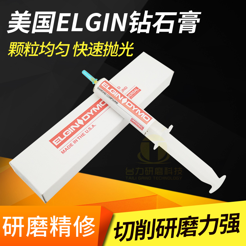 美国原装进口ELGINDYMO研磨膏