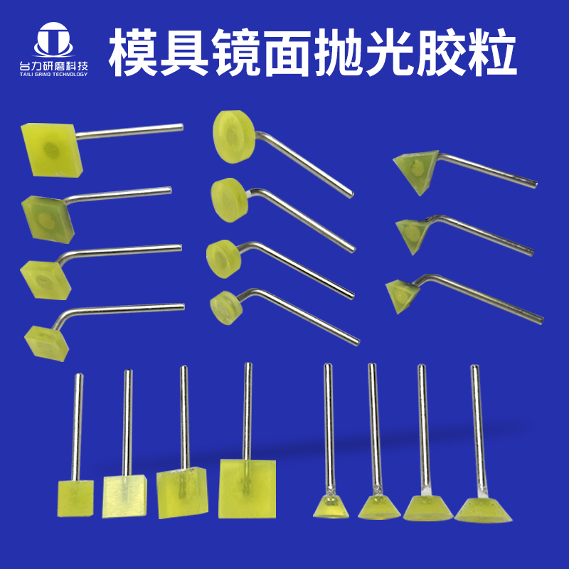 模具镜面抛光胶粒贴砂纸打磨胶头