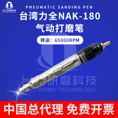 代理台湾力全NAK-180气动打磨机