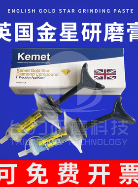 正宗英国金星钻石研磨膏KEMET金刚石抛光膏1#3#6#模具镜面抛光