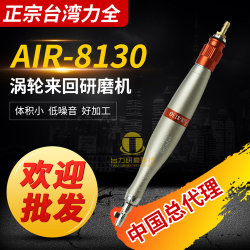 正宗原装台湾力全涡轮式来回研磨机AIR-8130 前后行程0.3mm抛光机