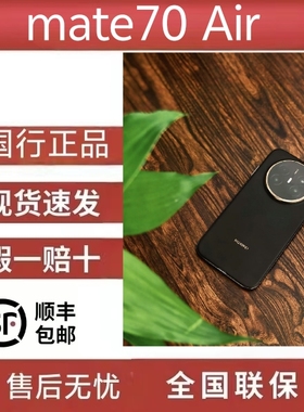 Huawei/华为 Mate 70 Air全国联保华为手机mate70AIR超博麒麟处理