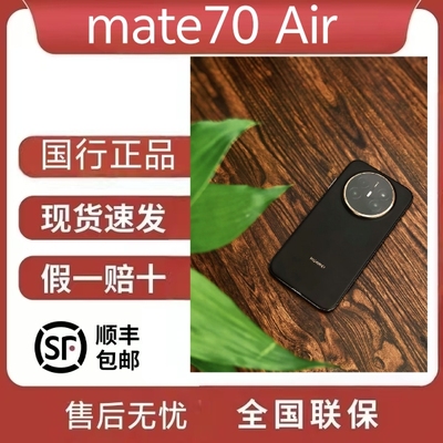 Huawei/华为 Mate 70 Air全国联保华为手机mate70AIR超博麒麟处理