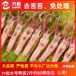 包邮 冷冻鸭舌头2斤六和大鸭舌新鲜生鸭货新鲜鸭舌头麻辣卤味鸭舌