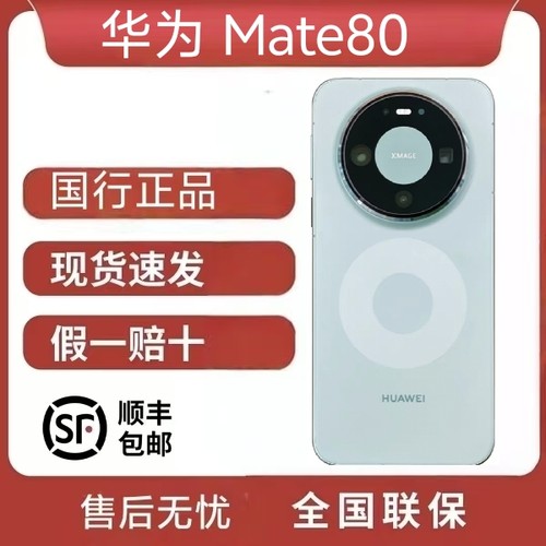 Huawei/mate80麒麟9020芯片第二代红枫影像鸿蒙AIMATE80直面屏手