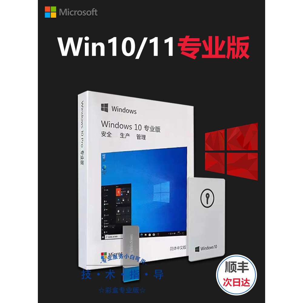 【假一罚五】正版Win10 1U盘定制