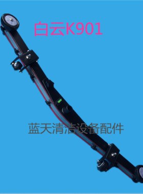 原装白云K901/Q901洗地机吸水扒总成 新款吸水扒连接架组件含胶条