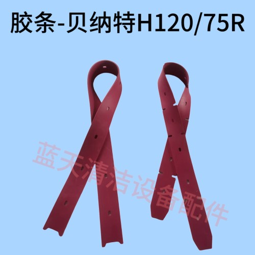 胶条-贝纳特H120/75R  洗地机胶条 吸水刮条